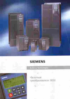 Каталог Siemens Building technologies Частотные преобразователи SED2, 54-140, Баград.рф